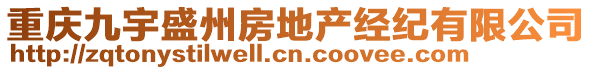 重庆九宇盛州房地产经纪有限公司