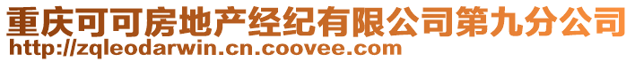 重慶可可房地產(chǎn)經(jīng)紀(jì)有限公司第九分公司