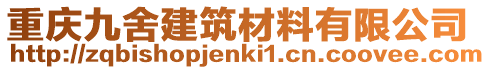 重庆九舍建筑材料有限公司