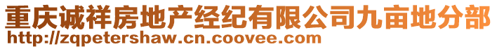 重慶誠祥房地產經紀有限公司九畝地分部