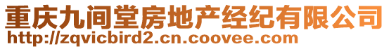 重慶九間堂房地產(chǎn)經(jīng)紀(jì)有限公司