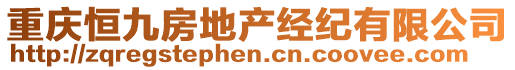 重慶恒九房地產(chǎn)經(jīng)紀有限公司