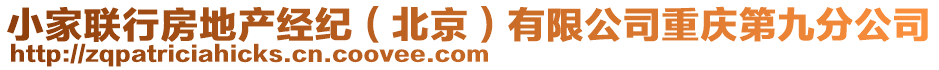 小家聯(lián)行房地產(chǎn)經(jīng)紀(jì)（北京）有限公司重慶第九分公司