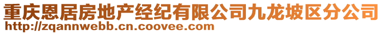 重慶恩居房地產(chǎn)經(jīng)紀(jì)有限公司九龍坡區(qū)分公司