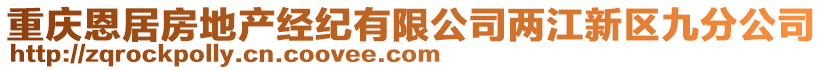 重慶恩居房地產(chǎn)經(jīng)紀(jì)有限公司兩江新區(qū)九分公司