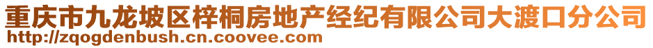 重慶市九龍坡區(qū)梓桐房地產(chǎn)經(jīng)紀(jì)有限公司大渡口分公司