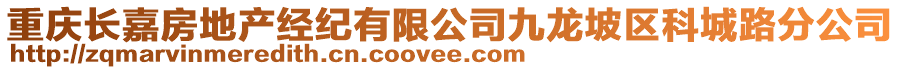 重慶長嘉房地產(chǎn)經(jīng)紀(jì)有限公司九龍坡區(qū)科城路分公司