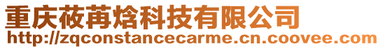 重慶莜苒焓科技有限公司