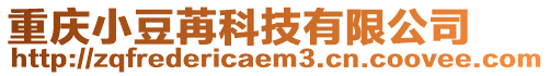重慶小豆苒科技有限公司