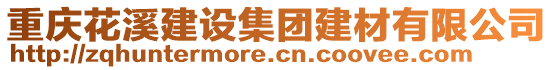 重慶花溪建設(shè)集團建材有限公司