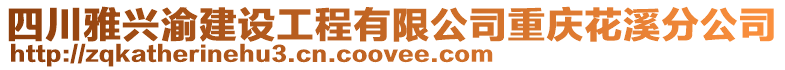 四川雅興渝建設工程有限公司重慶花溪分公司