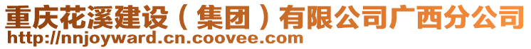 重慶花溪建設（集團）有限公司廣西分公司