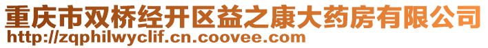 重慶市雙橋經(jīng)開區(qū)益之康大藥房有限公司