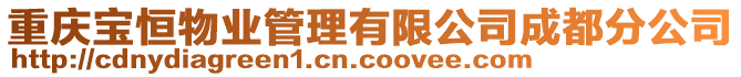 重慶寶恒物業(yè)管理有限公司成都分公司