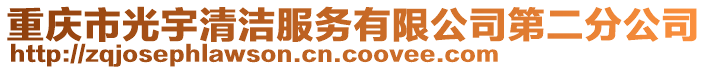 重慶市光宇清潔服務(wù)有限公司第二分公司