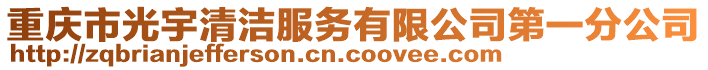 重慶市光宇清潔服務(wù)有限公司第一分公司