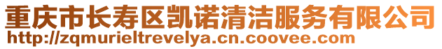 重慶市長壽區(qū)凱諾清潔服務(wù)有限公司