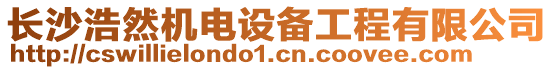 長沙浩然機(jī)電設(shè)備工程有限公司