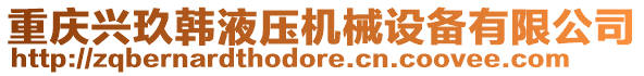 重慶興玖韓液壓機(jī)械設(shè)備有限公司