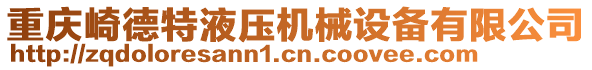 重慶崎德特液壓機械設(shè)備有限公司