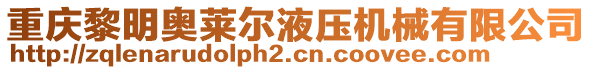 重庆黎明奥莱尔液压机械有限公司