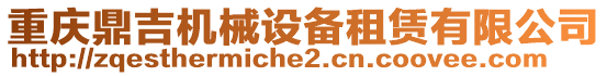 重慶鼎吉機械設(shè)備租賃有限公司