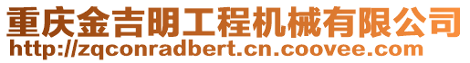 重慶金吉明工程機械有限公司