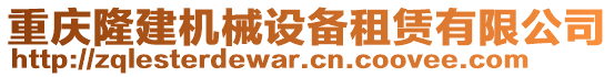 重慶隆建機(jī)械設(shè)備租賃有限公司