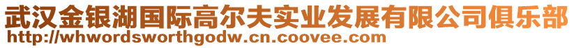 武漢金銀湖國際高爾夫?qū)崢I(yè)發(fā)展有限公司俱樂部