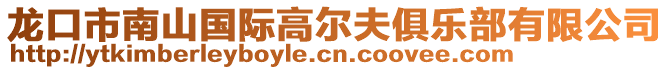 龍口市南山國際高爾夫俱樂部有限公司