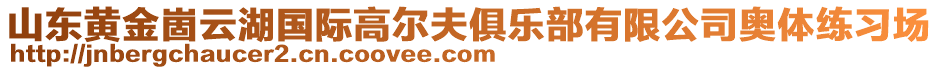 山東黃金崮云湖國(guó)際高爾夫俱樂(lè)部有限公司奧體練習(xí)場(chǎng)