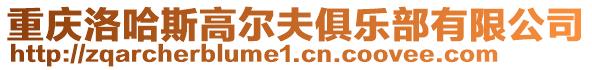 重慶洛哈斯高爾夫俱樂部有限公司