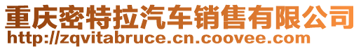 重慶密特拉汽車銷售有限公司