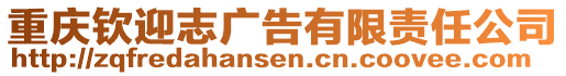 重慶欽迎志廣告有限責(zé)任公司