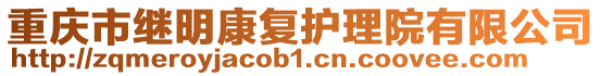 重慶市繼明康復(fù)護(hù)理院有限公司