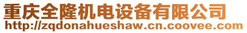 重慶全隆機(jī)電設(shè)備有限公司