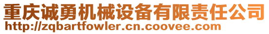 重慶誠勇機(jī)械設(shè)備有限責(zé)任公司