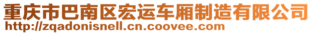 重慶市巴南區(qū)宏運(yùn)車廂制造有限公司