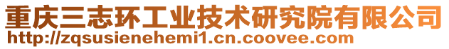 重慶三志環(huán)工業(yè)技術(shù)研究院有限公司