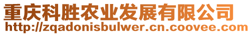 重慶科勝農(nóng)業(yè)發(fā)展有限公司