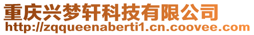 重慶興夢軒科技有限公司