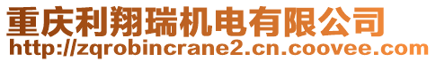 重慶利翔瑞機(jī)電有限公司