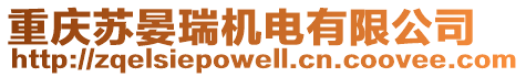 重慶蘇晏瑞機(jī)電有限公司