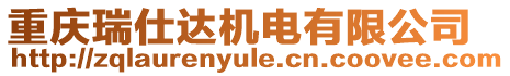 重慶瑞仕達機電有限公司