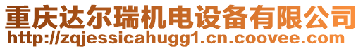 重慶達爾瑞機電設(shè)備有限公司