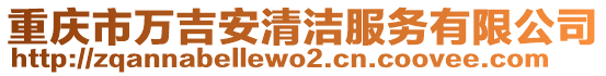 重慶市萬吉安清潔服務(wù)有限公司