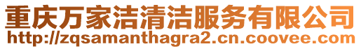 重慶萬家潔清潔服務(wù)有限公司