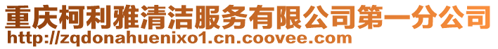 重慶柯利雅清潔服務(wù)有限公司第一分公司