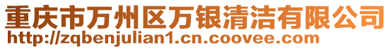 重慶市萬州區(qū)萬銀清潔有限公司