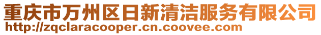 重慶市萬(wàn)州區(qū)日新清潔服務(wù)有限公司